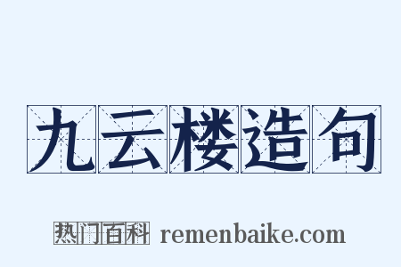 九云楼造句是什么意思的图片